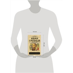 АСТ Казимир Валишевский "Иван Грозный"
