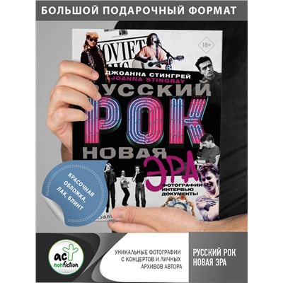 АСТ Джоанна Стингрей "Русский рок. Новая Эра. Фотографии. Интервью. Документы"