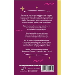 АСТ Влада Мишина "Пиши всё - от книги до сценария игры. Дневники Автора"