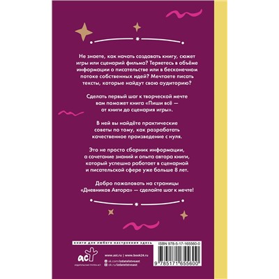 АСТ Влада Мишина "Пиши всё - от книги до сценария игры. Дневники Автора"
