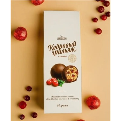 Конфеты Грильяж кедровый с Клюквой / 80 г / ТМ Дико Вкусно