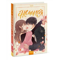 Эксмо Zero "Немилая. Том 1"