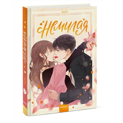 Эксмо Zero "Немилая. Том 1"