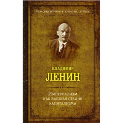 АСТ Ленин В.И. "Империализм как высшая стадия капитализма"