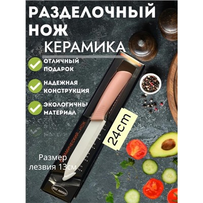 Нож керамический, кухонный, универсальный, ручка soft touch, 24см
