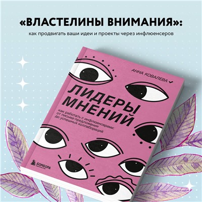 Эксмо Анна Ковалева "Лидеры мнений. Как работать с инфлюенсерами: от письма-предложения до успешных коллабораций"