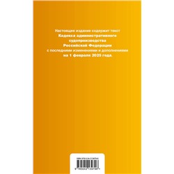 Эксмо "Кодекс административного судопроизводства РФ. В ред. на 01.02.25 с табл. изм. и указ. суд. практ. / КАС РФ"