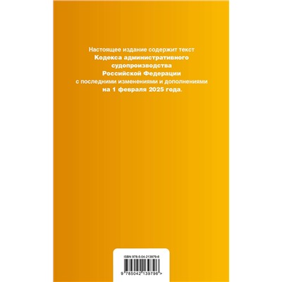 Эксмо "Кодекс административного судопроизводства РФ. В ред. на 01.02.25 с табл. изм. и указ. суд. практ. / КАС РФ"