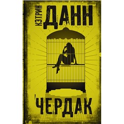 АСТ Кэтрин Данн "Чердак"