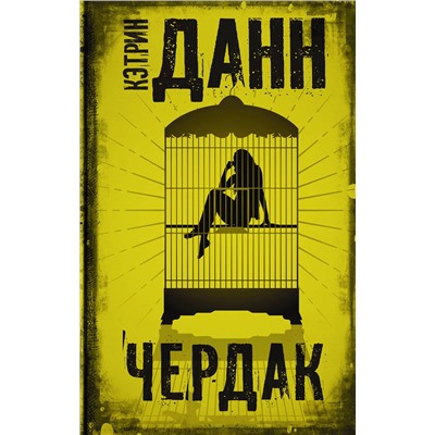 АСТ Кэтрин Данн "Чердак"