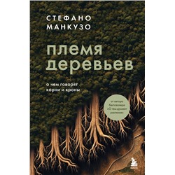 Эксмо Стефано Манкузо "Племя деревьев. О чем говорят корни и кроны"