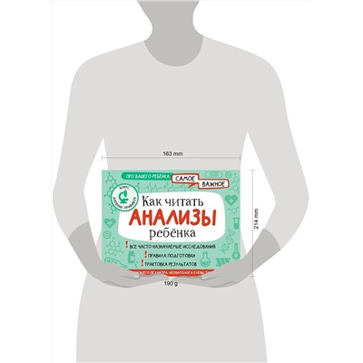 АСТ Тюменцева Е.Н. "Как читать анализы ребенка"