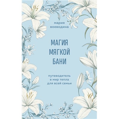 Эксмо Мария Воеводина "Магия мягкой бани. Путеводитель в мир тепла для всей семьи"