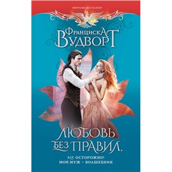 382072 АСТ Франциска Вудворт "Любовь без правил, или Осторожно! Мой муж - волшебник"