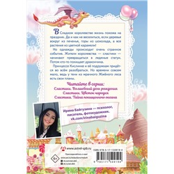 АСТ Ирина Байгузина "Сластики. Волшебный день рождения"