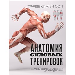 Эксмо Ким Ён Соп "Анатомия силовых тренировок"