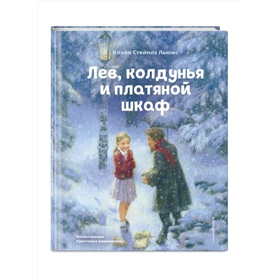 Эксмо Клайв Стейплз Льюис "Лев, колдунья и платяной шкаф (ил. К. Бирмингема)"
