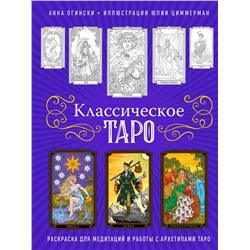 Эксмо Анна Огински "Классическое Таро. Раскраска для медитаций и работы с архетипами Таро"