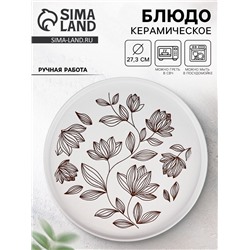 Блюдо керамическое «Цветочная поляна», d=27.3 см, ручная работа