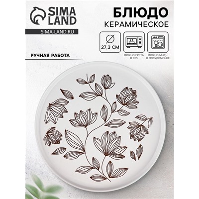 Блюдо керамическое «Цветочная поляна», d=27.3 см, ручная работа
