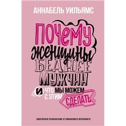 АСТ Аннабель Уильямс "Почему женщины беднее мужчин. И что мы можем с этим сделать"