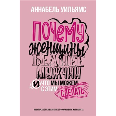 АСТ Аннабель Уильямс "Почему женщины беднее мужчин. И что мы можем с этим сделать"