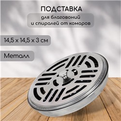 УЦЕНКА Колба для спиралей, благовоний с крышкой, металл