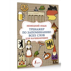 АСТ . "Немецкий язык. Тренажер по запоминанию всех слов для начинающих"