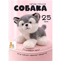 Мягкая плюшевая игрушка обнимашка собака 25 см, серая