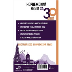 АСТ С. А. Матвеев "Норвежский язык за 30 дней"