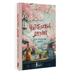 АСТ . "Читательский дневник для фанатов манги"