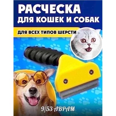 Инструмент для вычёсывания животных «фурминатор»