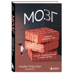 Эксмо Майк Трентер "МОЗГ. Советы ученого, как по максимуму использовать самый совершенный в мире орган"