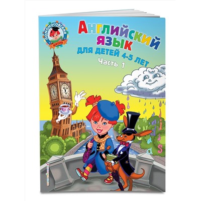 Эксмо Т. В. Крижановская, Е. В. Бедич "Английский язык: для детей 4-5 лет. Ч. 1"