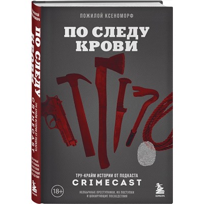 Эксмо Пожилой Ксеноморф "По следу крови: тру-крайм истории от подкаста CrimeCast"