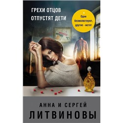 Эксмо Анна и Сергей Литвиновы "Грехи отцов отпустят дети"