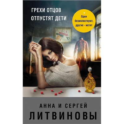 Эксмо Анна и Сергей Литвиновы "Грехи отцов отпустят дети"