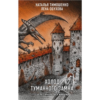 521899 Эксмо Наталья Тимошенко, Лена Обухова "Холод туманного замка"