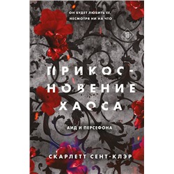 Эксмо Скарлетт Сент-Клэр "Прикосновение хаоса"