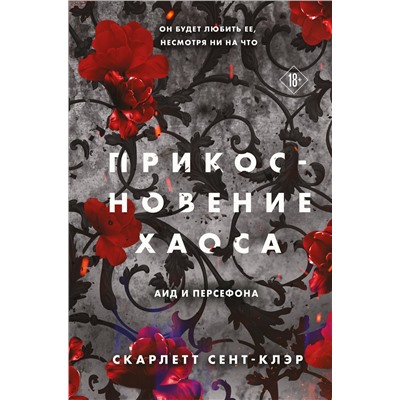 Эксмо Скарлетт Сент-Клэр "Прикосновение хаоса"
