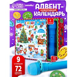 Адвент - календарь «Новогодний», детский, с проектором-фонариком, 9 окошек с подарками: 9 слайдов