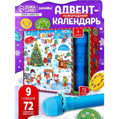 Адвент - календарь «Новогодний», детский, с проектором-фонариком, 9 окошек с подарками: 9 слайдов