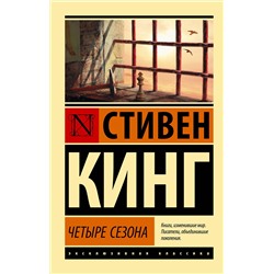 372491 АСТ Стивен Кинг "Четыре сезона"