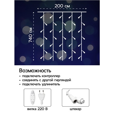 Гирлянда «Занавес», 2×7.4 м, IP44, УМС, 3 Вт, LED 1480/370, 220 В, мерцание, свечение белое