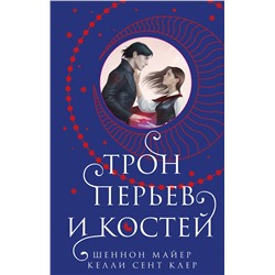 400197 Эксмо Шеннон Майер, Келли Сент Клер "Трон перьев и костей"
