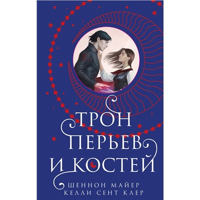 400197 Эксмо Шеннон Майер, Келли Сент Клер "Трон перьев и костей"