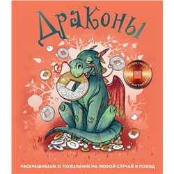 Эксмо Виктория Маслакова "Драконы. Раскрашиваем 21 пожелание на любой случай и повод"