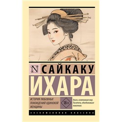 АСТ Сайкаку Ихара "История любовных похождений одинокой женщины"