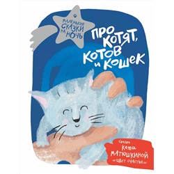 АСТ Леонова Ю.В., Матюшкина Катя, Черкасова А.Ю. и другие "Про котят, котов и кошек"
