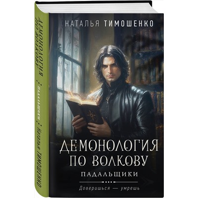 527096 Эксмо Наталья Тимошенко "Демонология по Волкову. Падальщики"